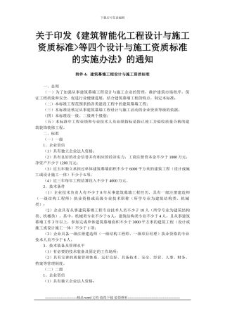 关于印发建筑智能化工程设计与施工资质标准等四个设计与施工资质标准的实施办法的通知