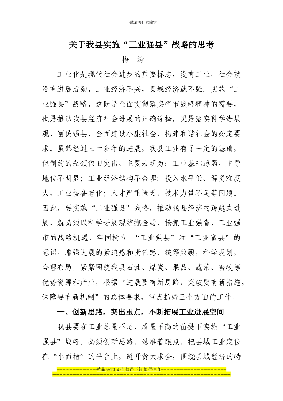 关于合水县实施工业强县战略的思考_第1页