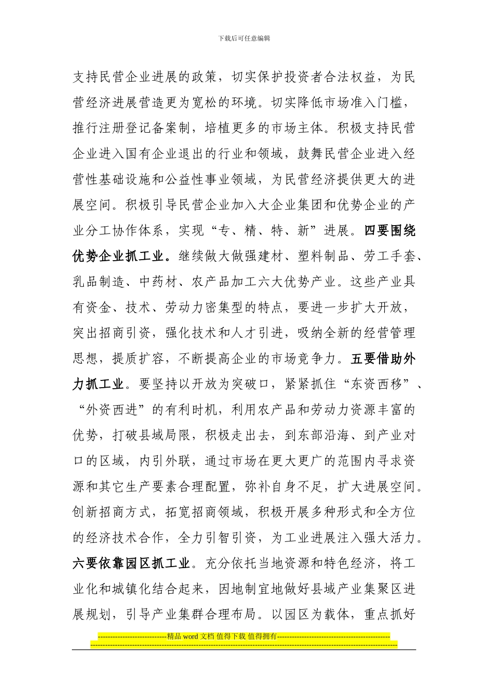 关于合水县实施工业强县战略的思考_第3页