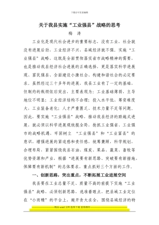 关于合水县实施工业强县战略的思考