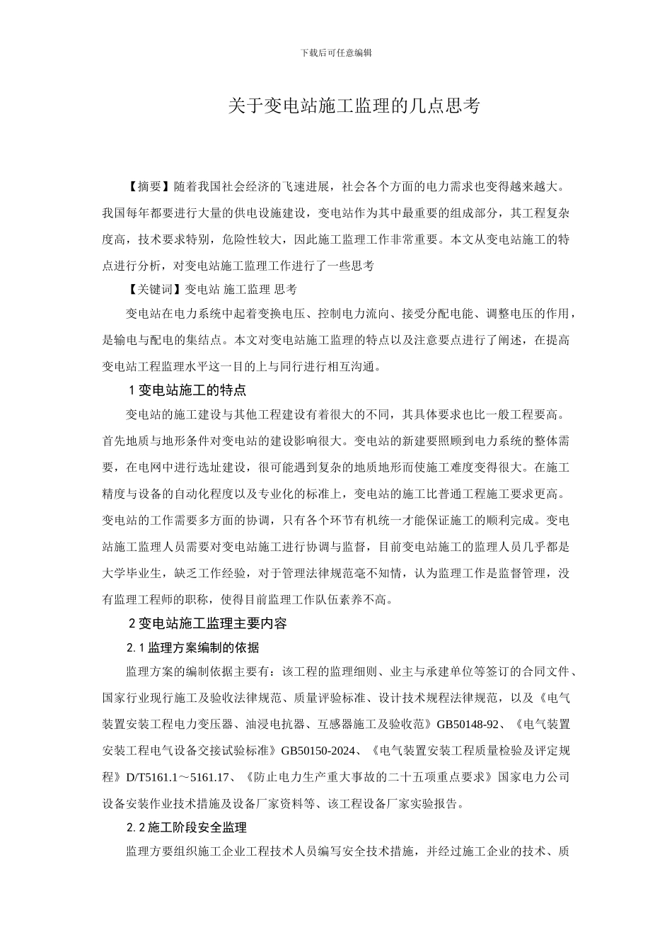 关于变电站施工监理的几点思考_第1页