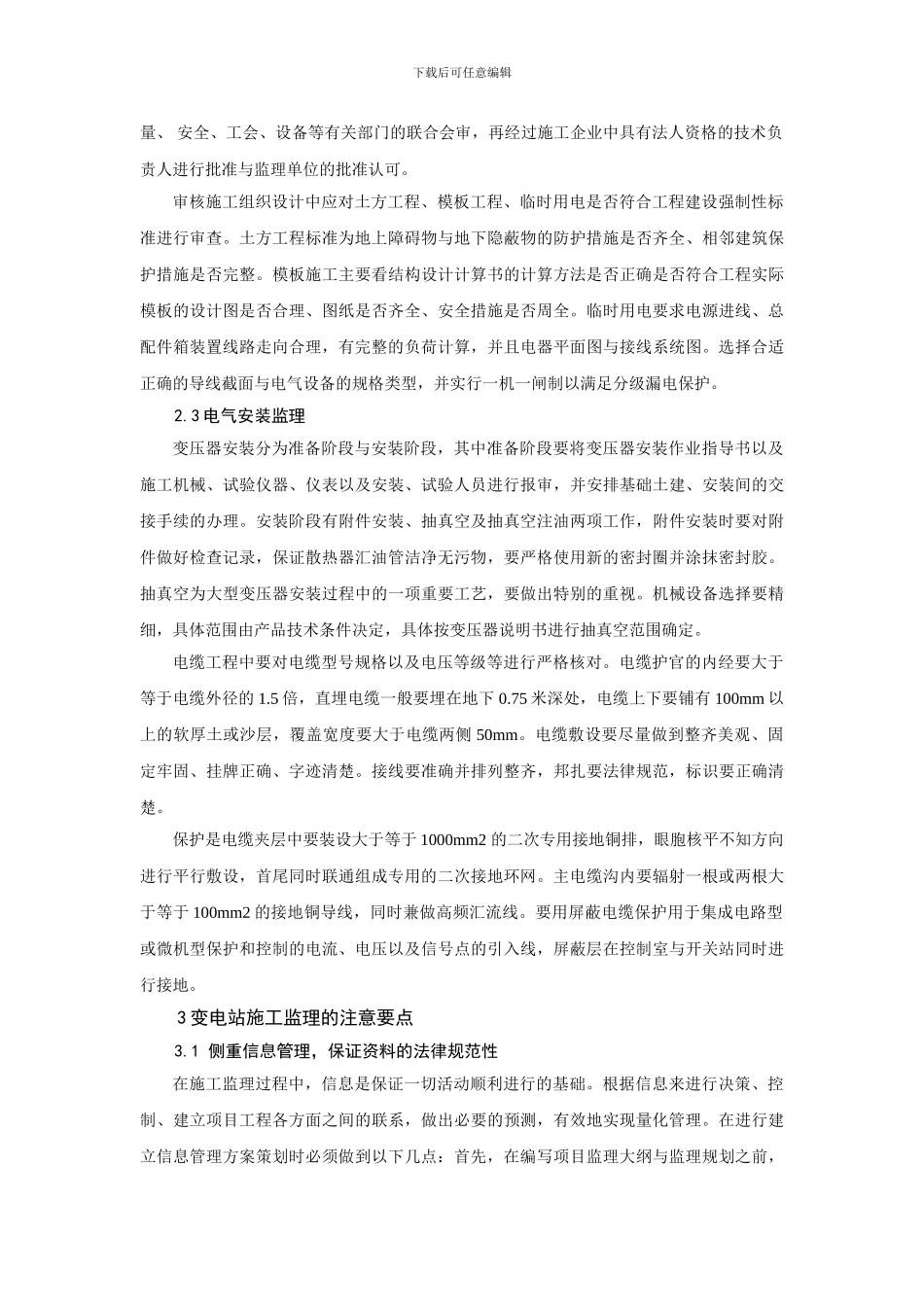 关于变电站施工监理的几点思考_第2页