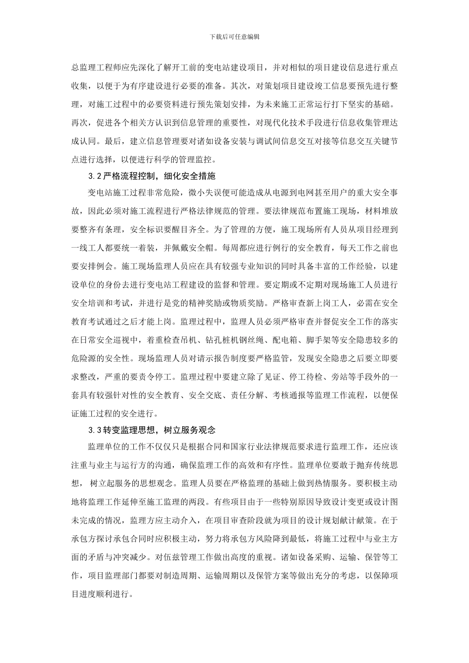 关于变电站施工监理的几点思考_第3页
