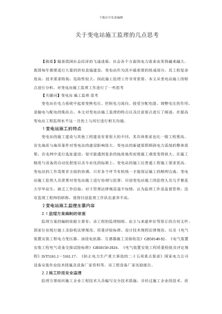 关于变电站施工监理的几点思考