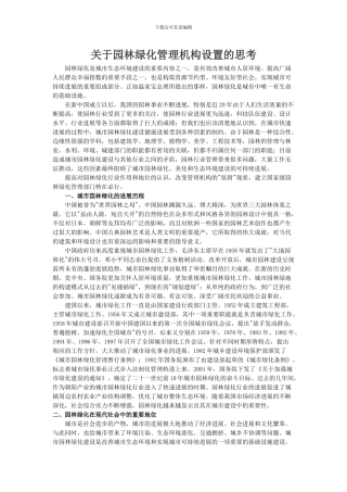关于园林绿化管理机构设置的思考