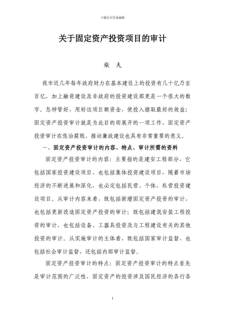 关于固定资产投资项目的审计_第1页