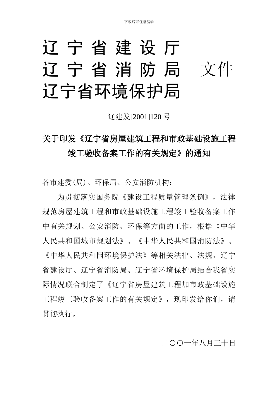 关于印发辽宁省房屋建筑工程和市政基础设施工程竣工..._第1页