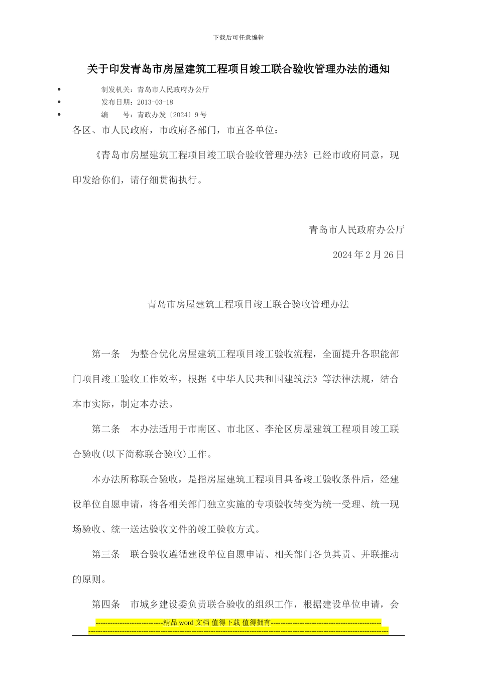关于印发青岛市房屋建筑工程项目竣工联合验收管理办法的通知_第1页
