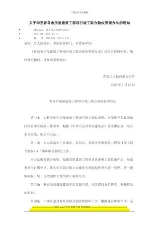 关于印发青岛市房屋建筑工程项目竣工联合验收管理办法的通知