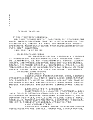 关于园林绿化工程施工管理存在的问题及对策研究