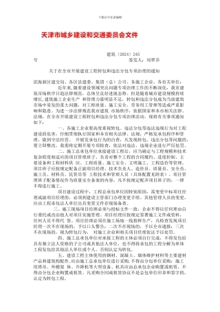 关于在全市开展建设工程转包和违法分包专项治理的通知