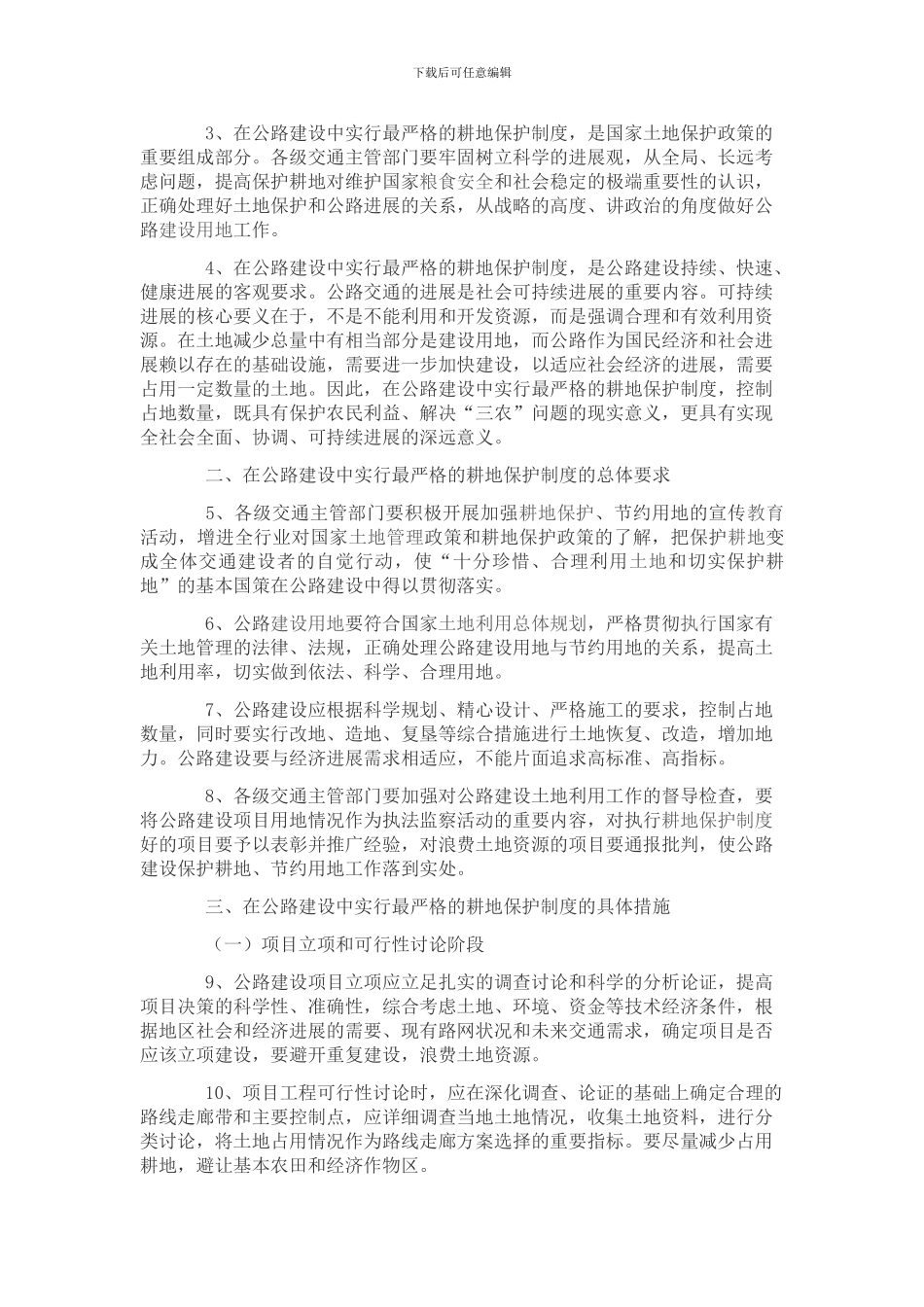 关于在工程建设中实行最严格的耕地保护制度的若干意见通知_第2页