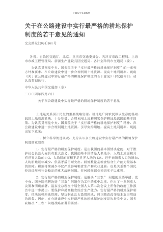 关于在工程建设中实行最严格的耕地保护制度的若干意见通知