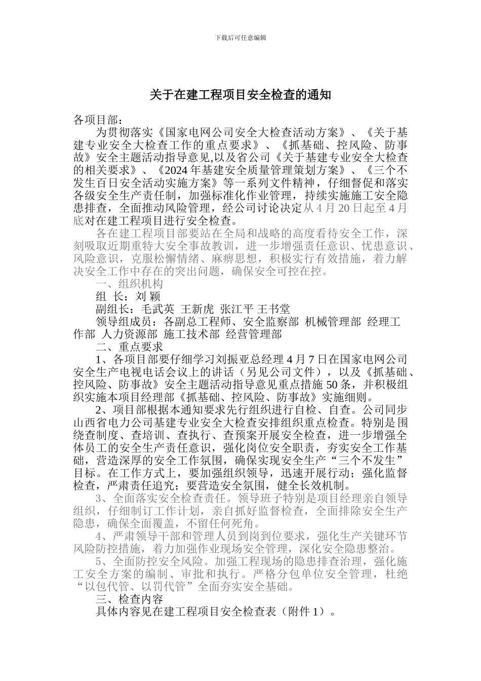 关于在建工程项目安全检查的通知_第1页