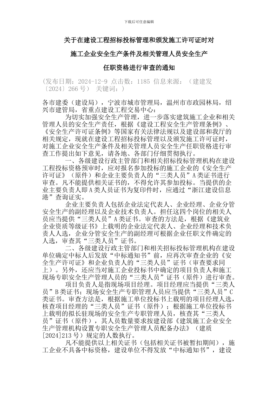 关于在建设工程招标投标管理和颁发施工许可证时对施工企业安全生产条件及相关管理人员安全生产_第1页