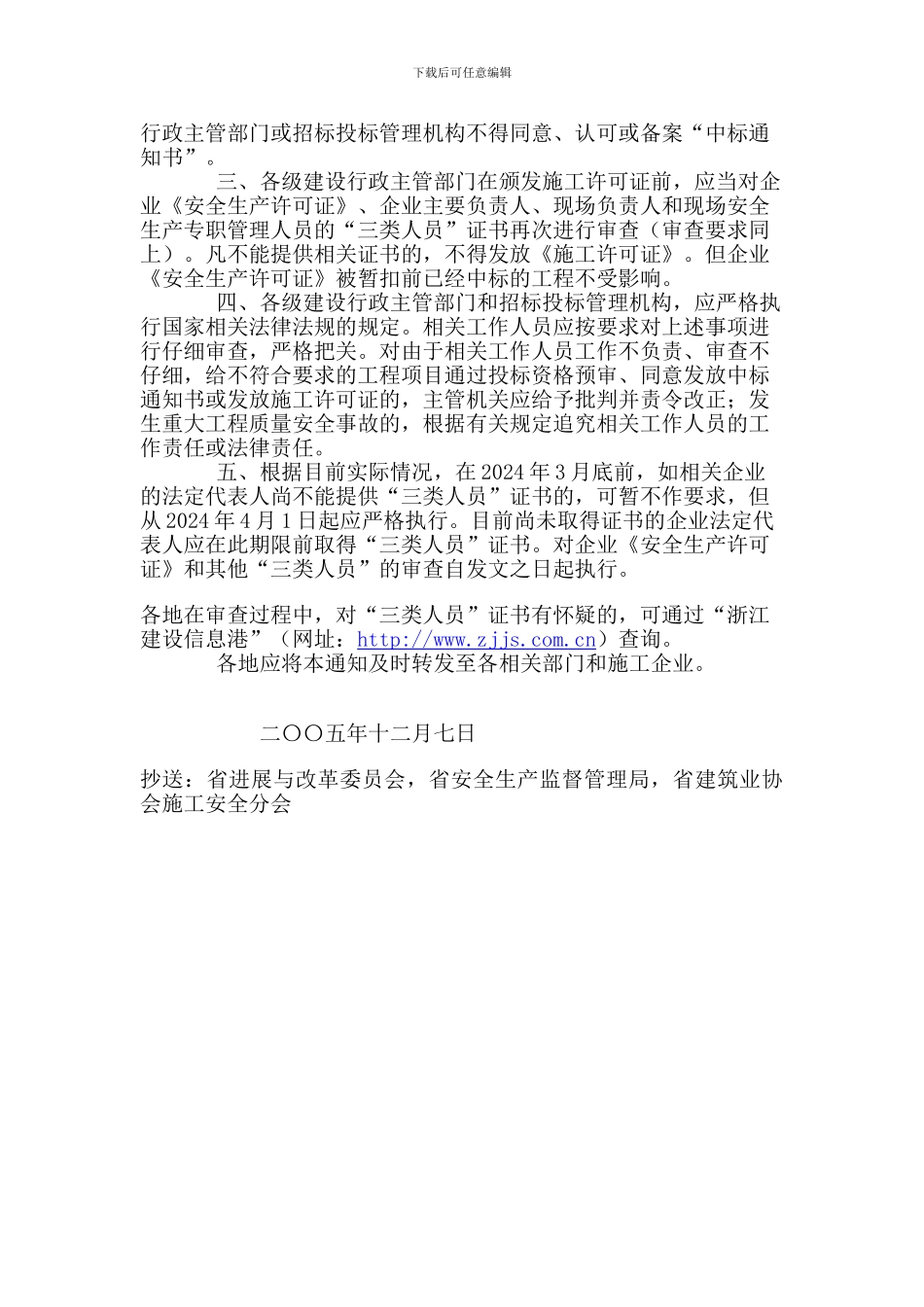 关于在建设工程招标投标管理和颁发施工许可证时对施工企业安全生产条件及相关管理人员安全生产_第2页
