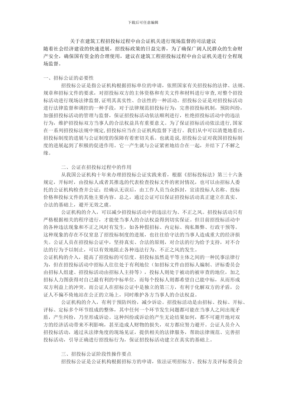 关于在建筑工程招投标过程中由公证机关进行现场监督的司法建议_第1页