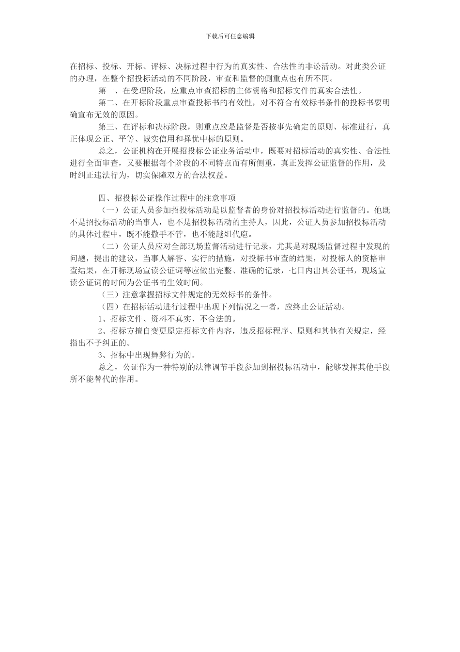 关于在建筑工程招投标过程中由公证机关进行现场监督的司法建议_第2页
