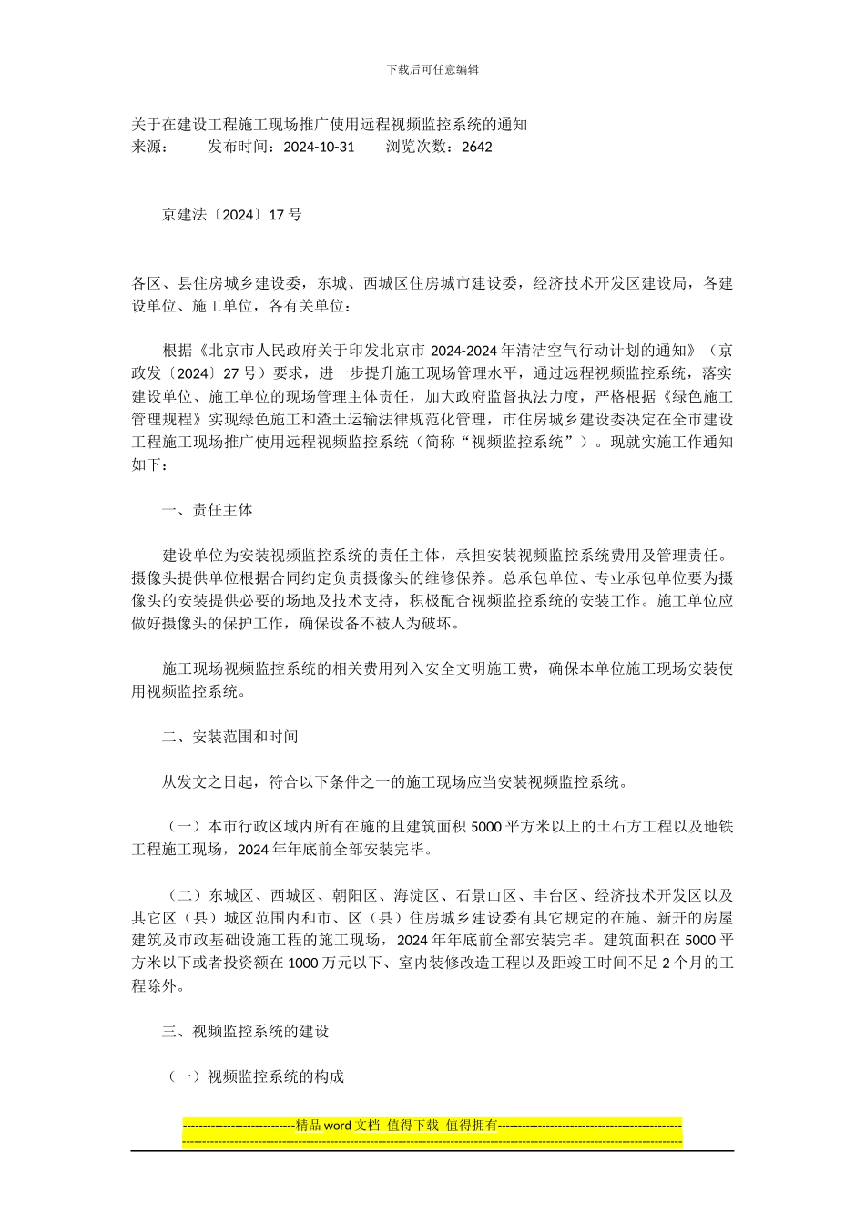 关于在建设工程施工现场推广使用远程视频监控系统的通知_第1页