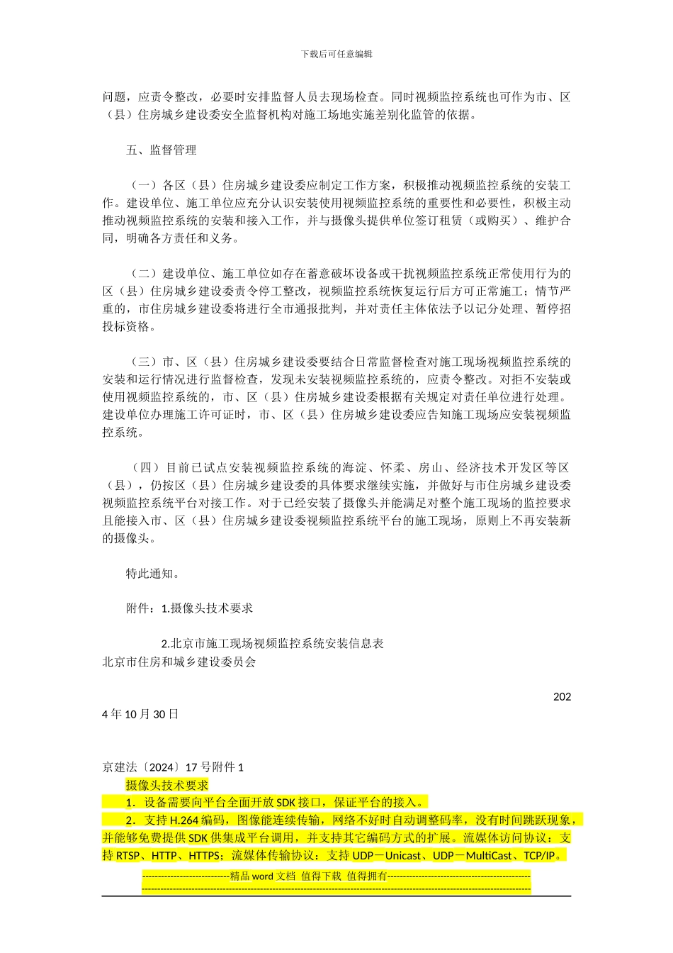 关于在建设工程施工现场推广使用远程视频监控系统的通知_第3页