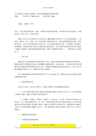 关于在建设工程施工现场推广使用远程视频监控系统的通知