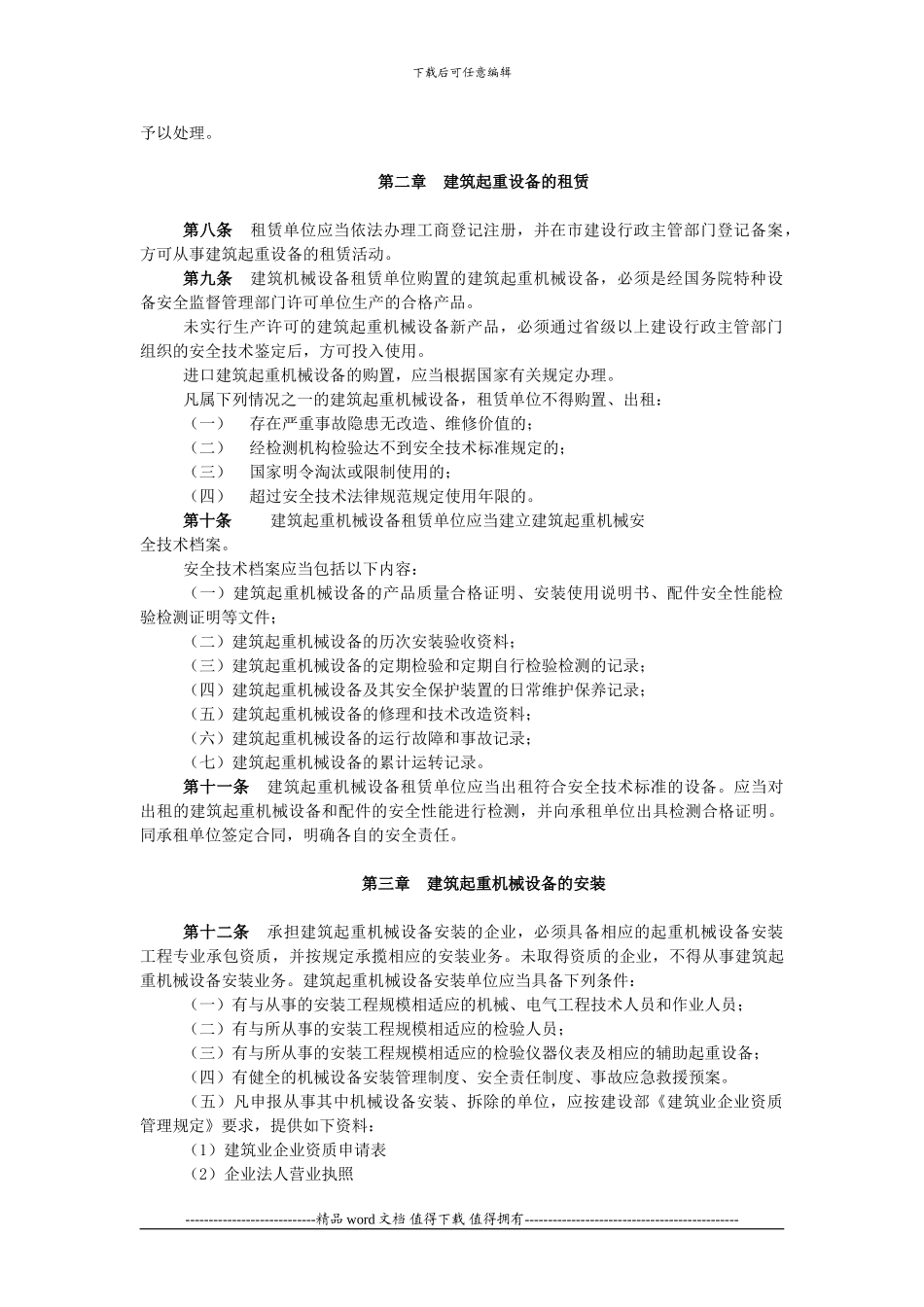 关于发布《长春市建筑施工起重机械设备_第2页