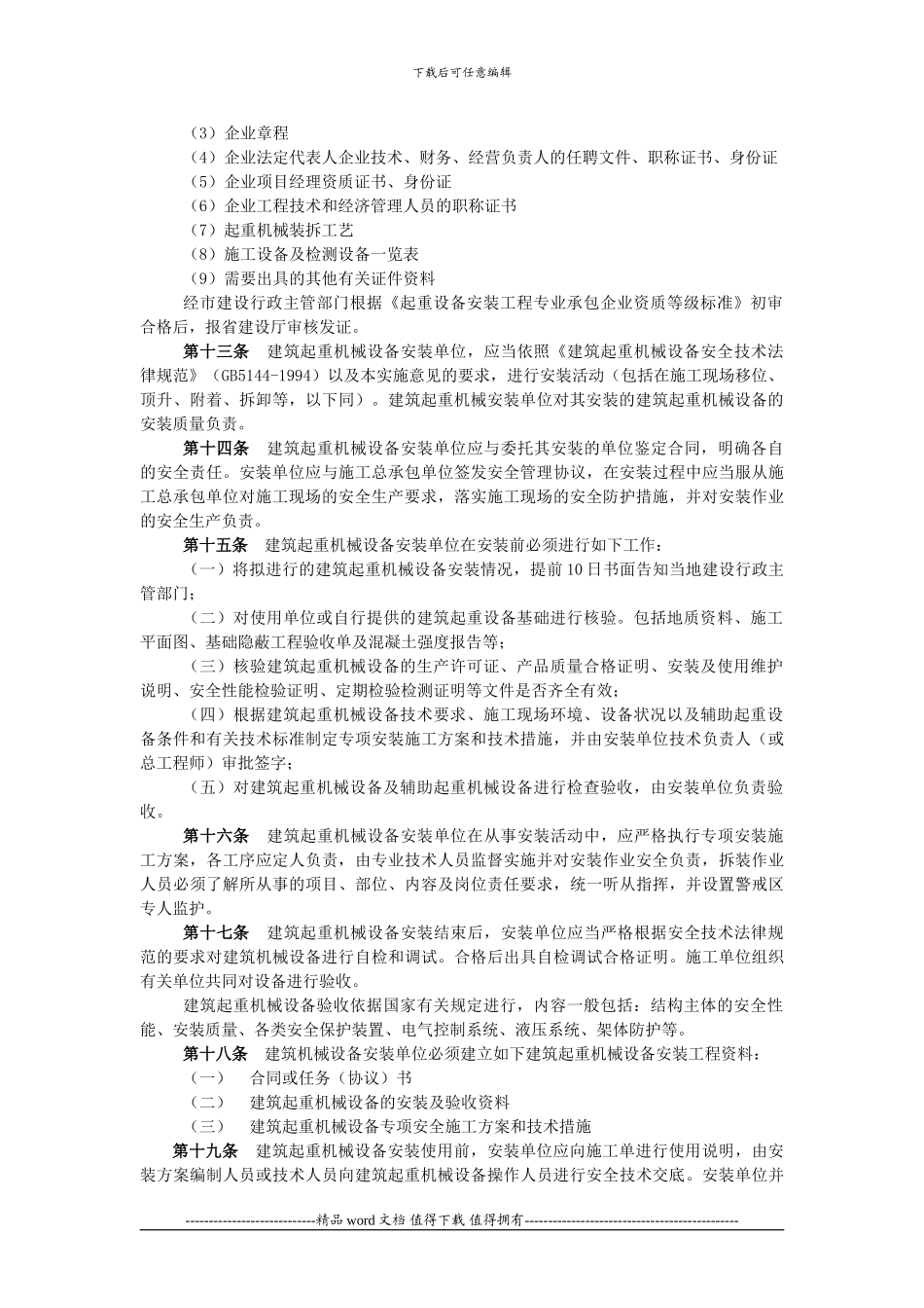 关于发布《长春市建筑施工起重机械设备_第3页
