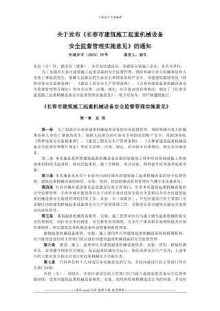 关于发布《长春市建筑施工起重机械设备