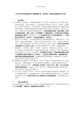 关于在江苏省开展旧区旧城棚户区改造及老城区成片开发