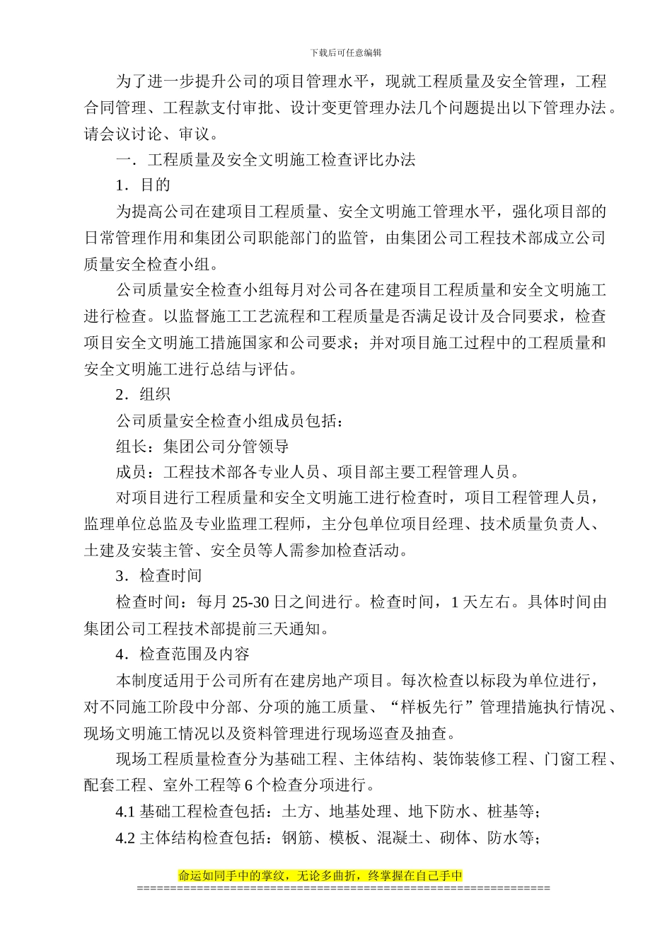 关于在项目管理中进行质量检查、工程合同、工程款支付、重大变更审批办法及办法_第1页