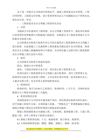 关于在项目管理中进行质量检查、工程合同、工程款支付、重大变更审批办法及办法