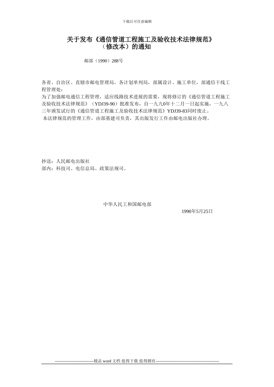 关于发布《通信管道工程施工及验收技术规范》_第1页