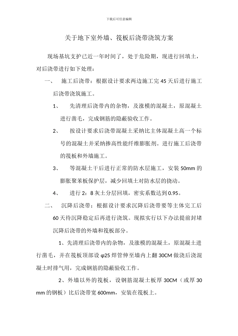 关于地下室外墙后浇带施工方案_第1页