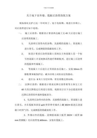 关于地下室外墙后浇带施工方案