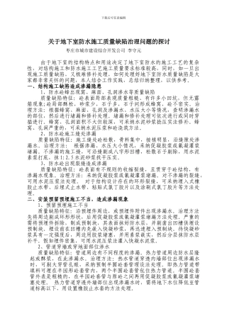 关于地下室防水施工质量缺陷治理问题的探讨