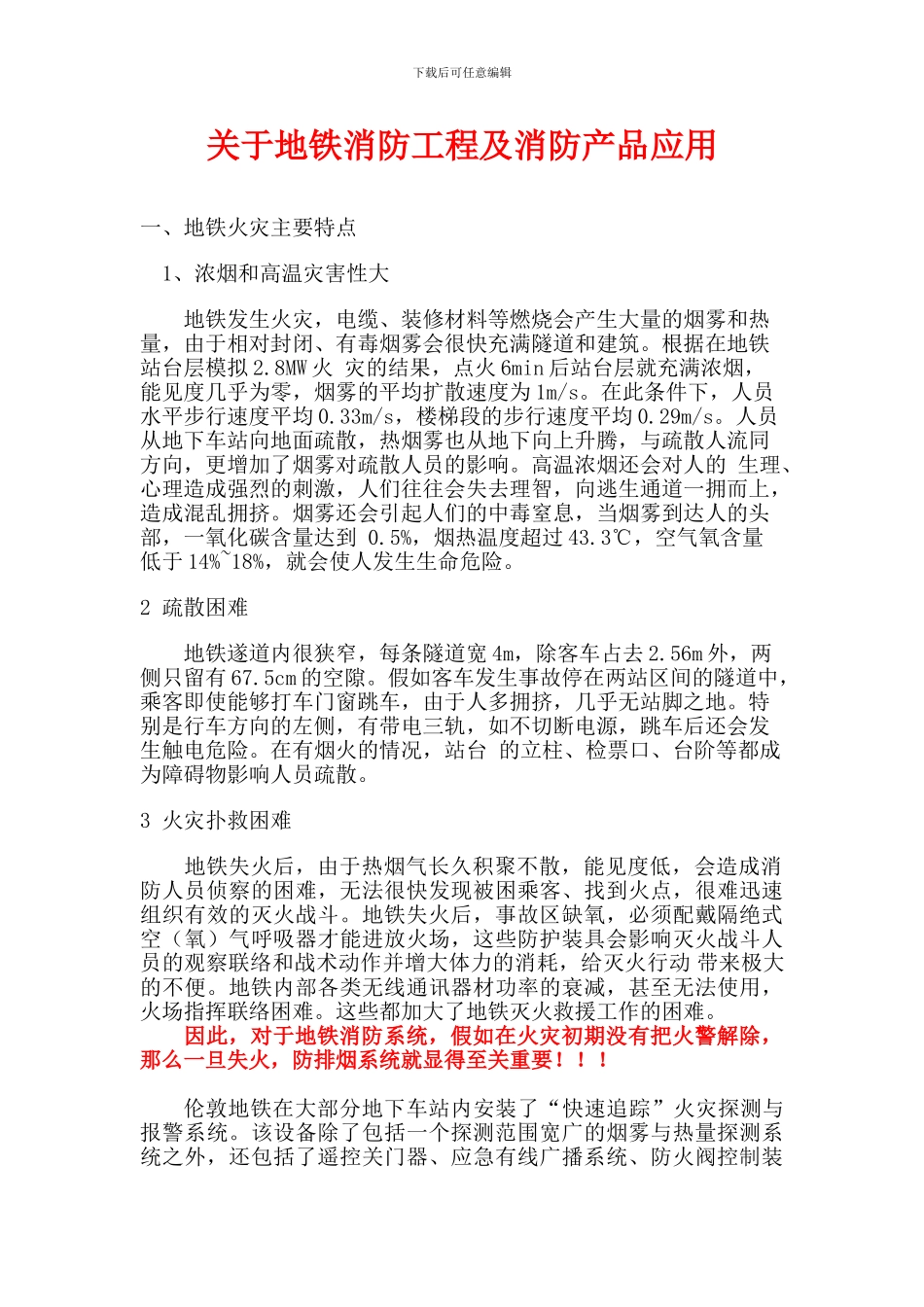 关于地铁消防工程及消防产品应用_第1页