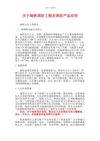关于地铁消防工程及消防产品应用