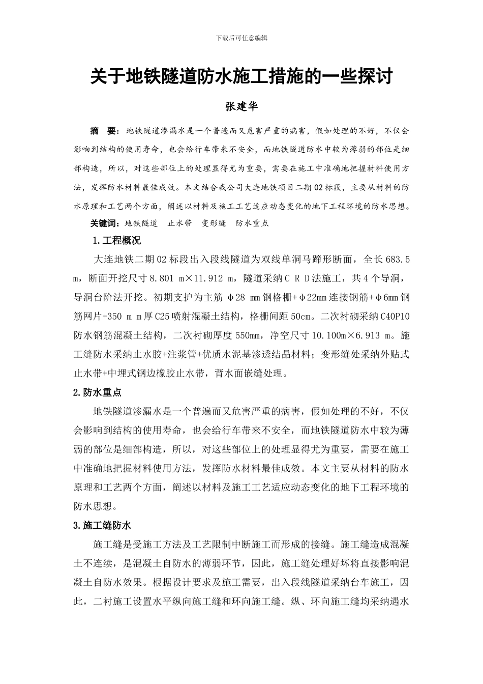 关于地铁隧道防水施工措施的一些探讨_第1页