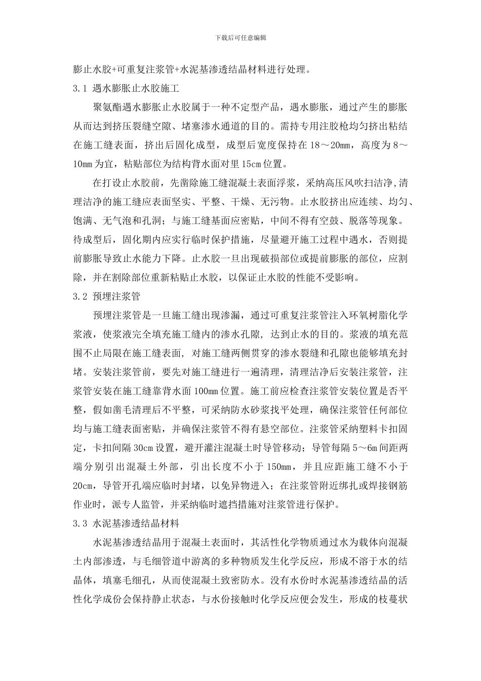 关于地铁隧道防水施工措施的一些探讨_第2页