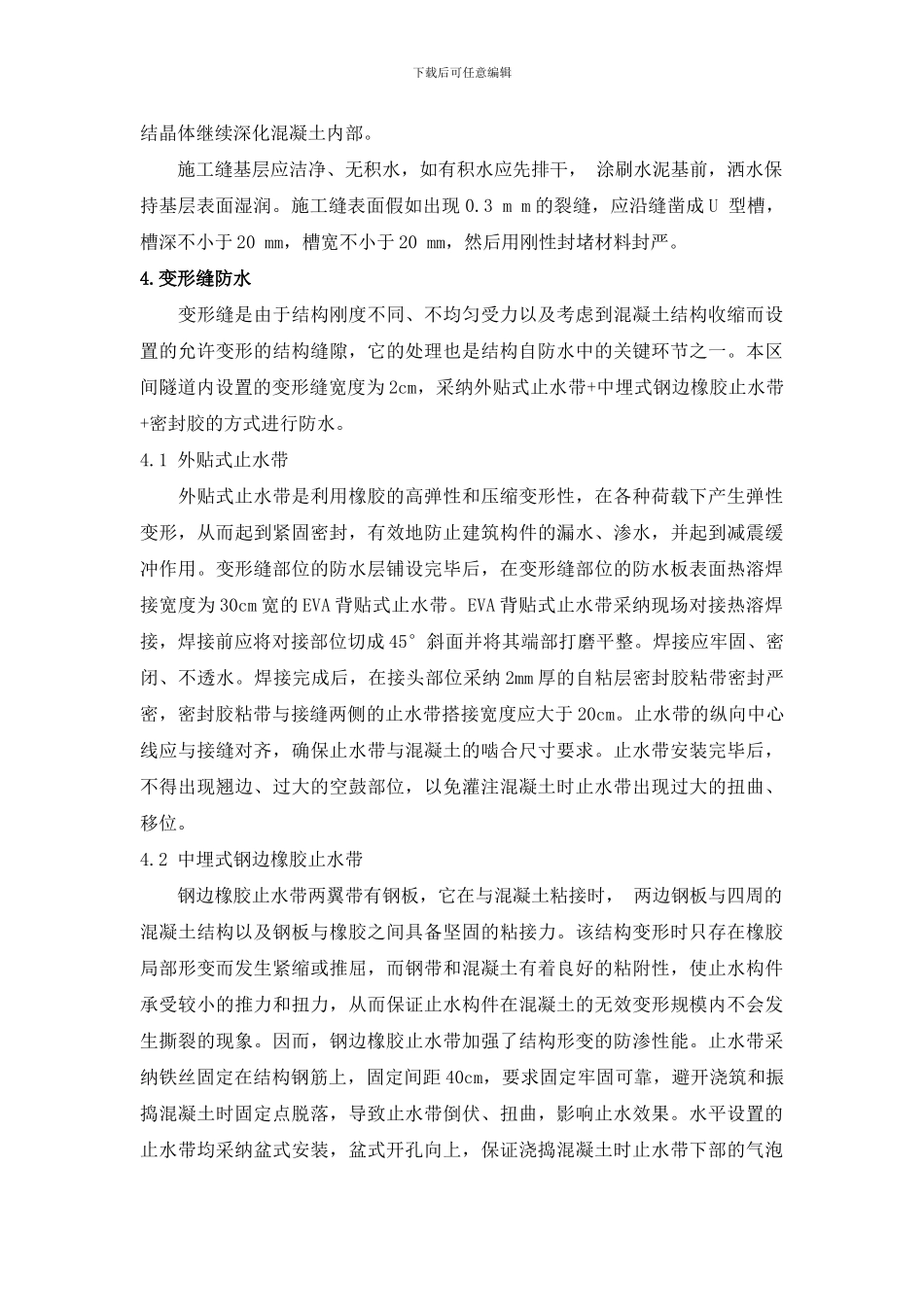 关于地铁隧道防水施工措施的一些探讨_第3页