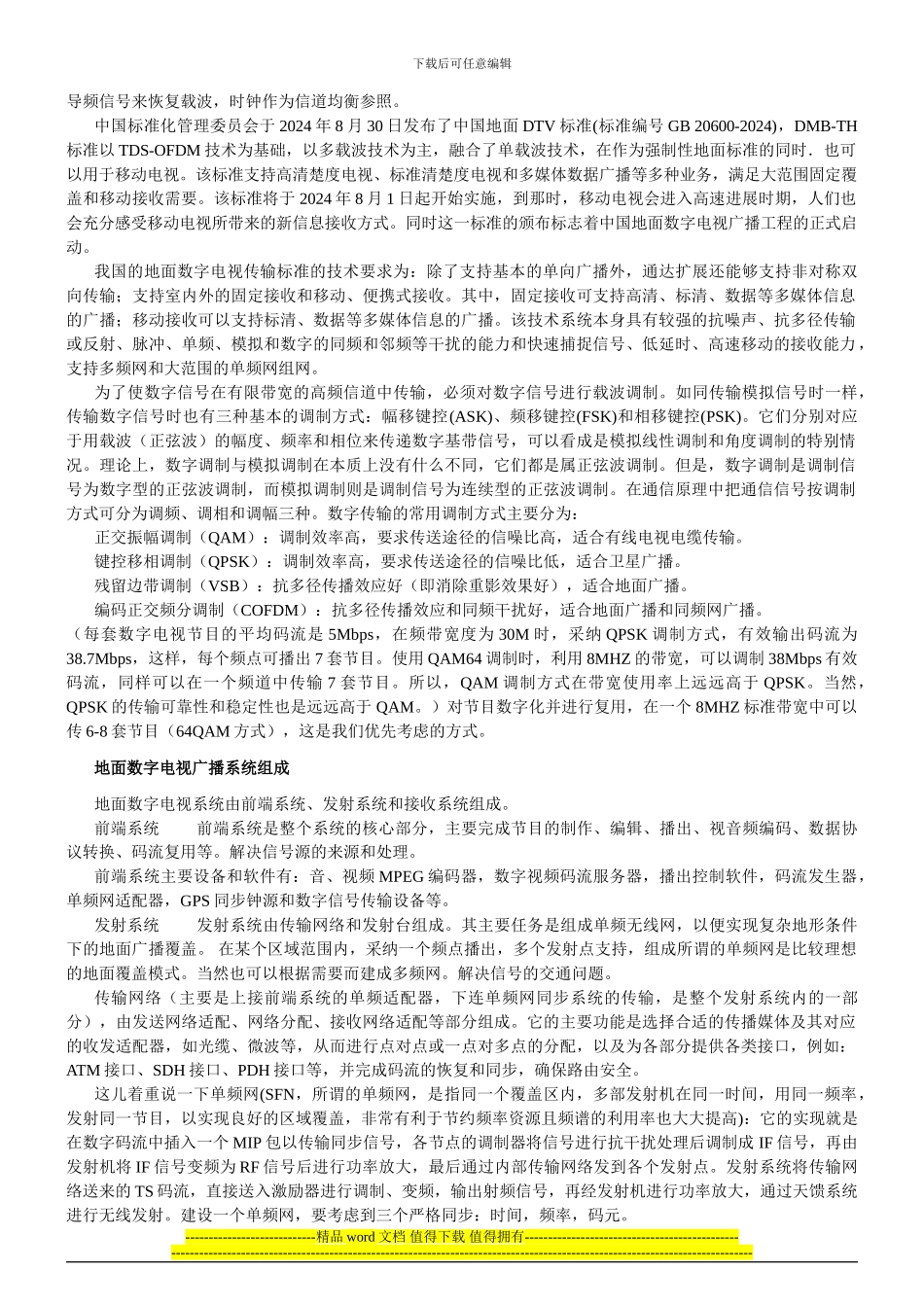 关于地面无线电视广播覆盖工程的几点认识20241109_第2页
