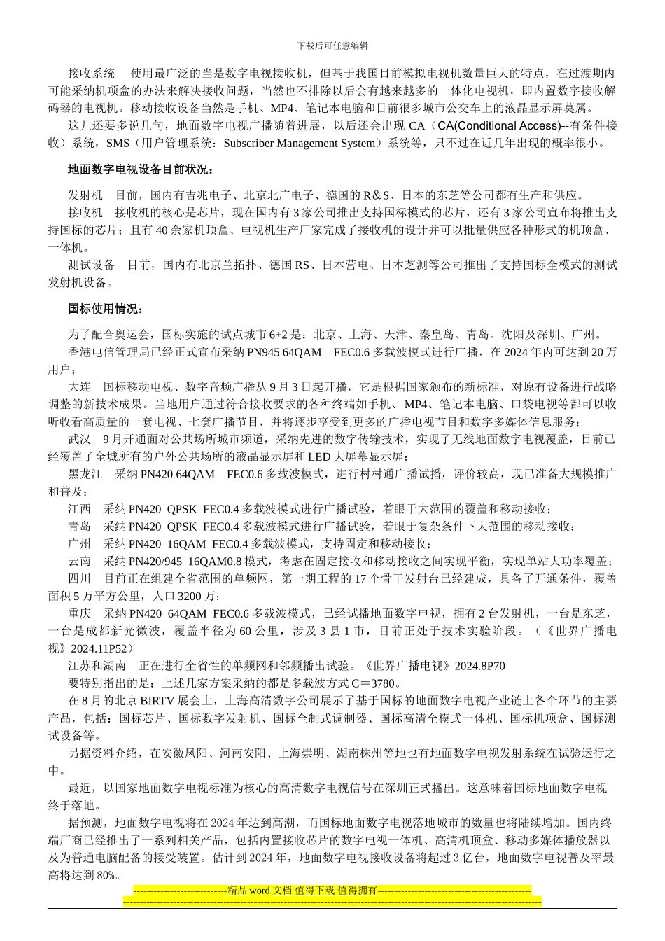 关于地面无线电视广播覆盖工程的几点认识20241109_第3页