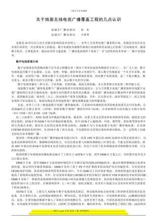 关于地面无线电视广播覆盖工程的几点认识20241109
