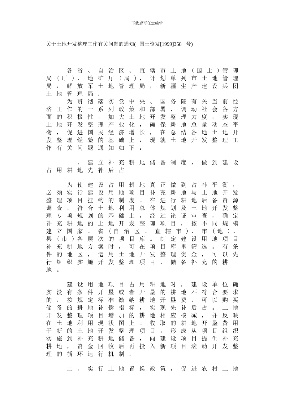 关于土地开发整理工作有关问题的通知_第1页