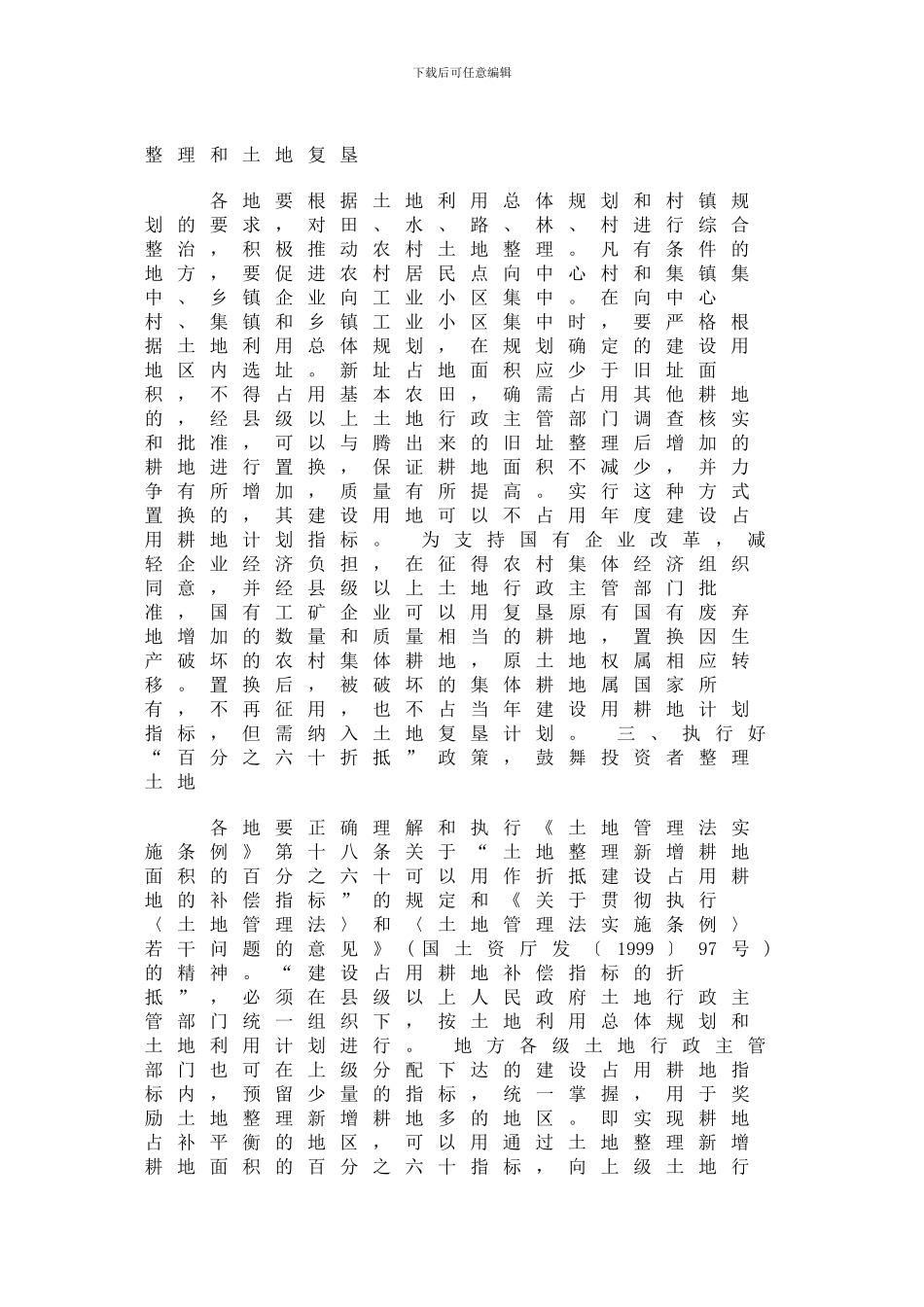 关于土地开发整理工作有关问题的通知_第2页