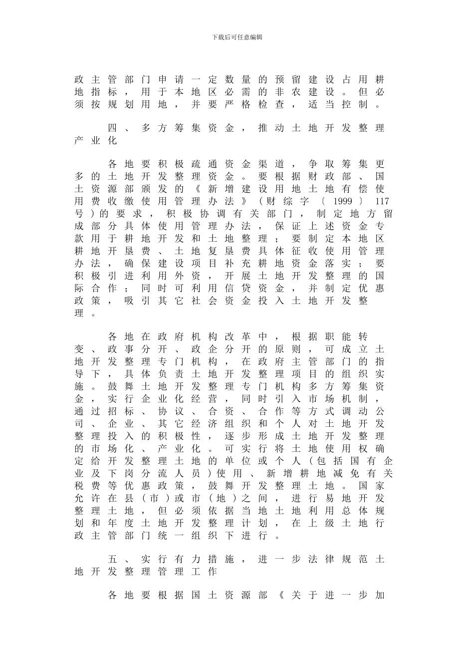 关于土地开发整理工作有关问题的通知_第3页