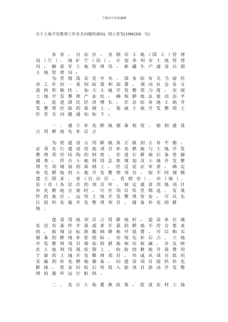 关于土地开发整理工作有关问题的通知