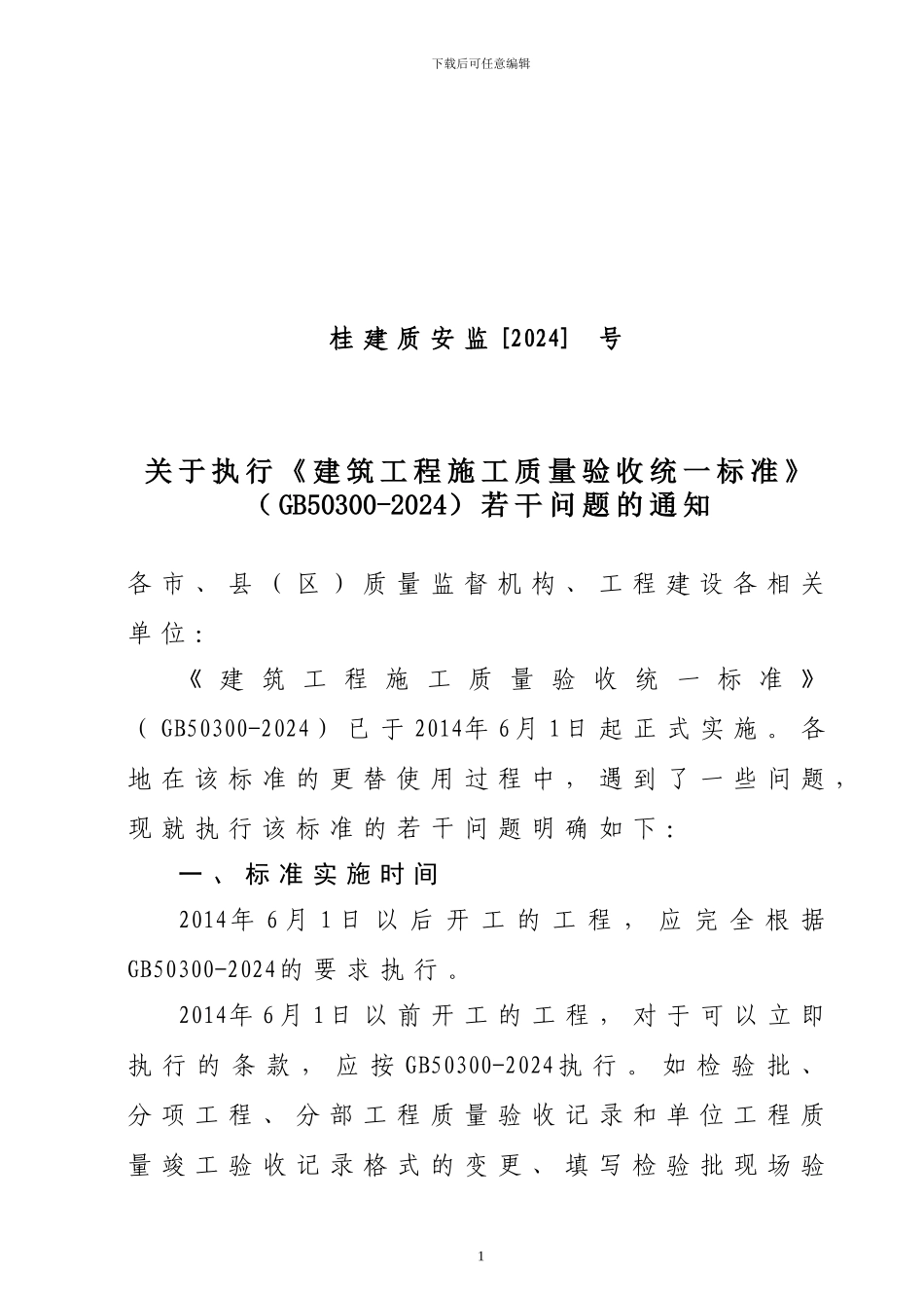 关于启用《建筑工程施工质量验收统一标准》的通知.doc._第1页