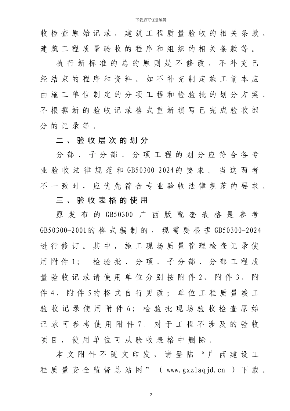 关于启用《建筑工程施工质量验收统一标准》的通知.doc._第2页