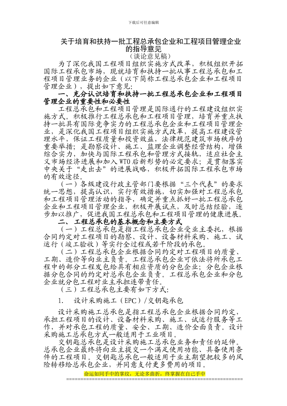关于培育和扶持一批工程总承包企业和工程项目管理企业的指导意见_第1页